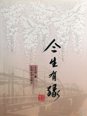 cover image of 今生有缘